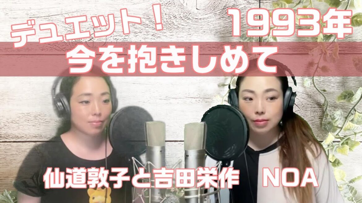 【デュエット！】今を抱きしめて/NOA（仙道敦子と吉田栄作）