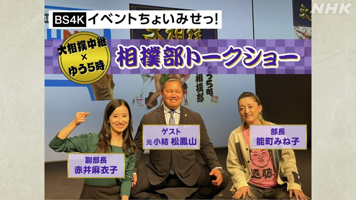 [ニュースLIVE！ ゆう5時] ちょい見せ！相撲部トークショー | 松谷裕也(元小結 松鳳山)×能町みね子×赤井麻衣子 | 高瀬耕造×片山千恵子 | NHK