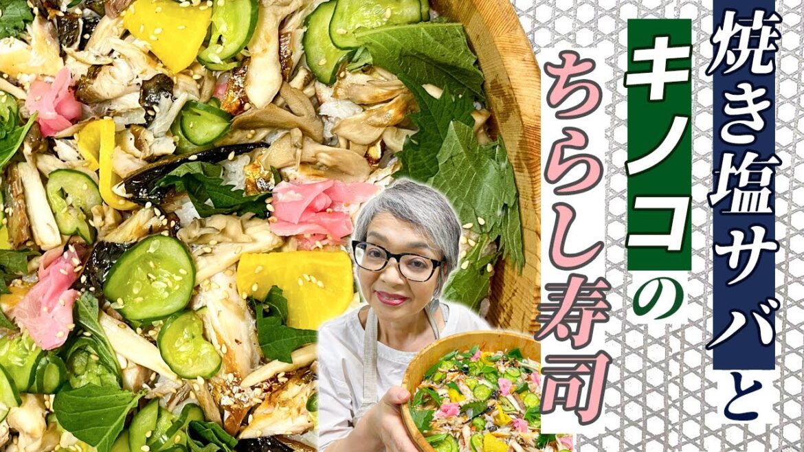 お手軽！むしり焼き塩鯖（サバ）とキノコのちらし寿司【作り方】