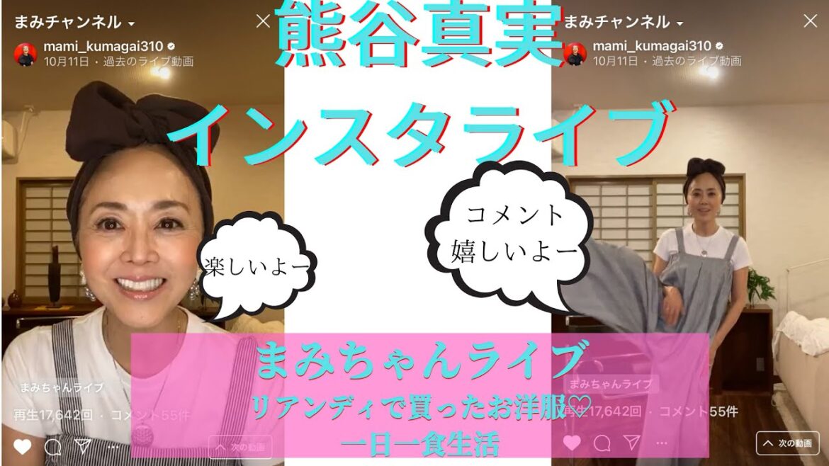 【熊谷真実のインスタライブ】なるべく一日一食にしたい…グリーンスムージー毎日飲んでます！リアンディで買ったお洋服　2020.10.11