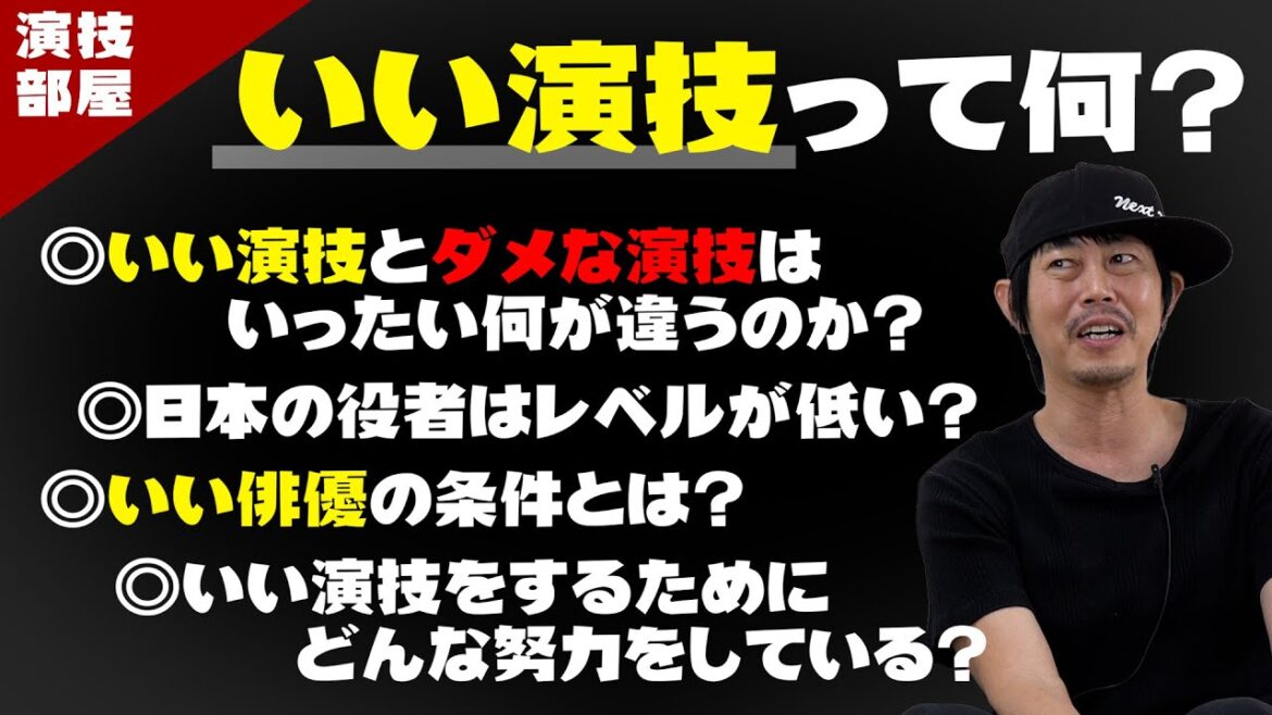 【良い演技と悪い演技の違いとは？林遣都さんの演技から学ぶ！】～檜尾健太の演技部屋～