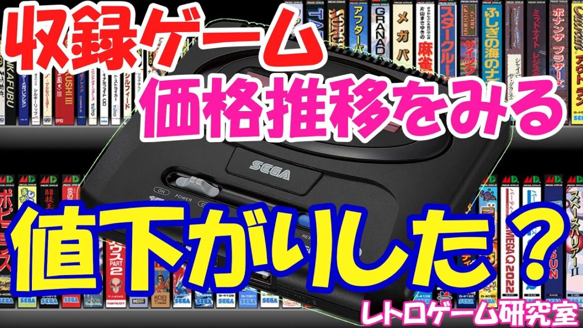 【レトロゲーム】メガドライブミニ2発売後の収録ゲームお値段推移【メガドライブ】 【レトロゲーム】メガドライブミニ2発売後の収録ゲームお値段推移【メガドライブ】