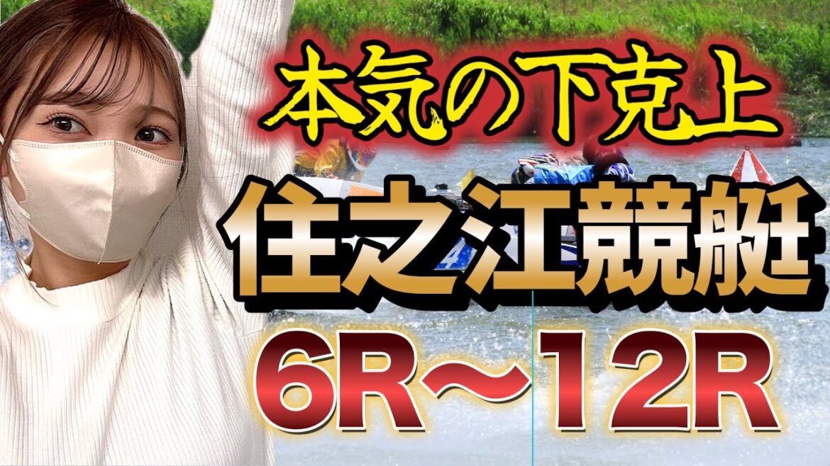 11.23 日　6日目　サンケイスポーツ旗争奪　ライブ配信　#住之江　＃住之江競艇　＃住之江競艇ライブ
