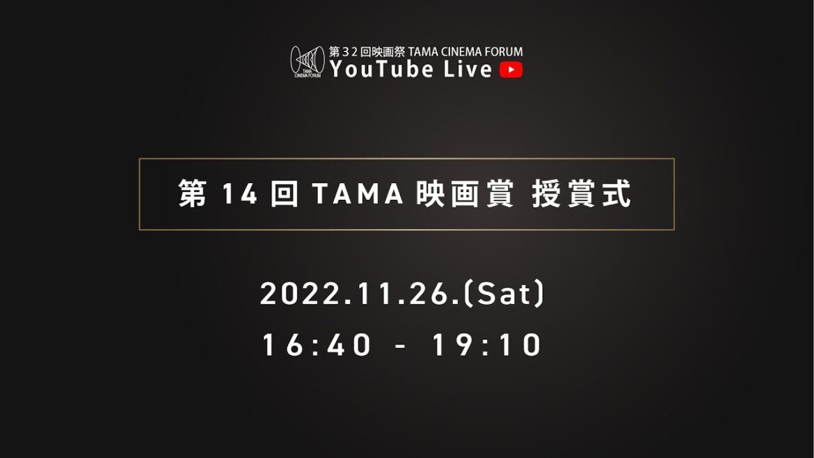 【23年3月末まで期間限定公開！】第14回TAMA映画賞授賞式｜第32回 映画祭 TAMA CINEMA FORUM
