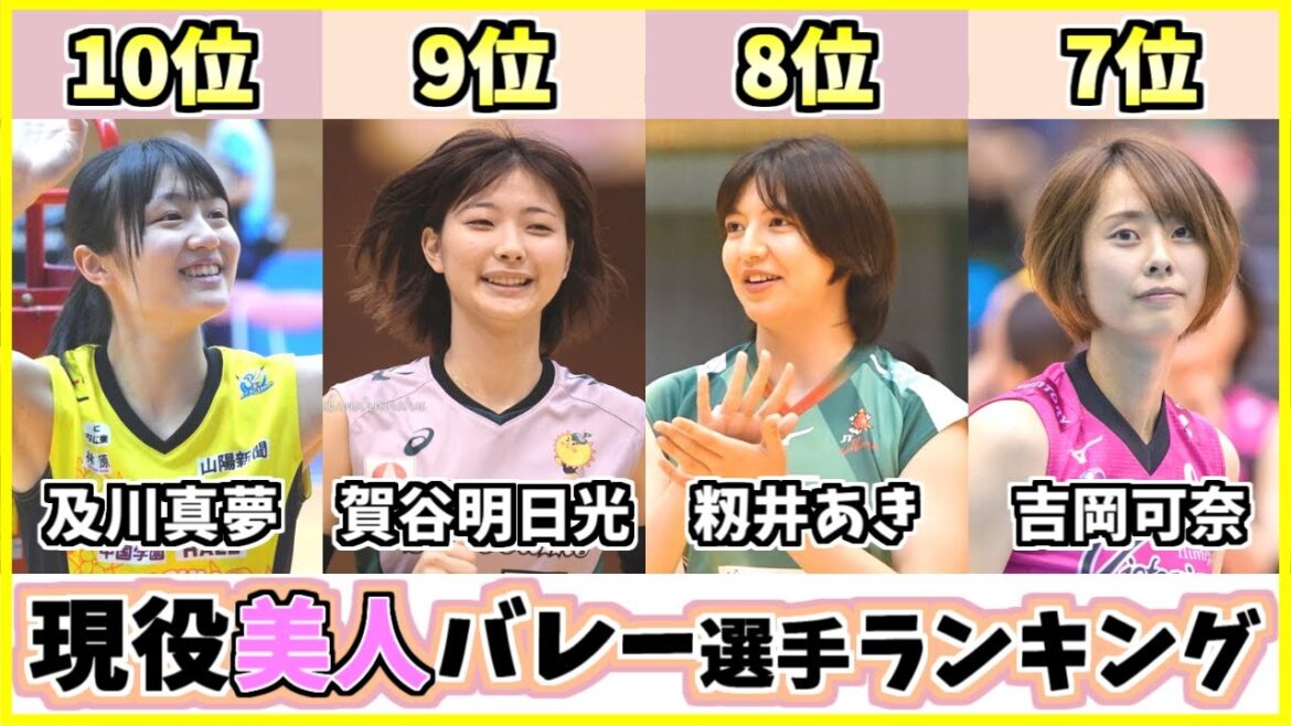 【歴代最強選手ランキング】美人女子バレーボール選手TOP10！2021年現役の日本代表やVリーグでかわいいのは？【宮下遥】【黒後愛】