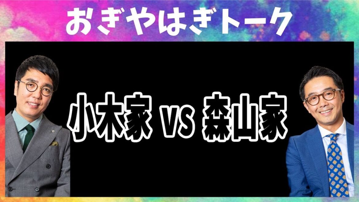 小木家 vs 森山家【おぎやはぎトーク】2006
