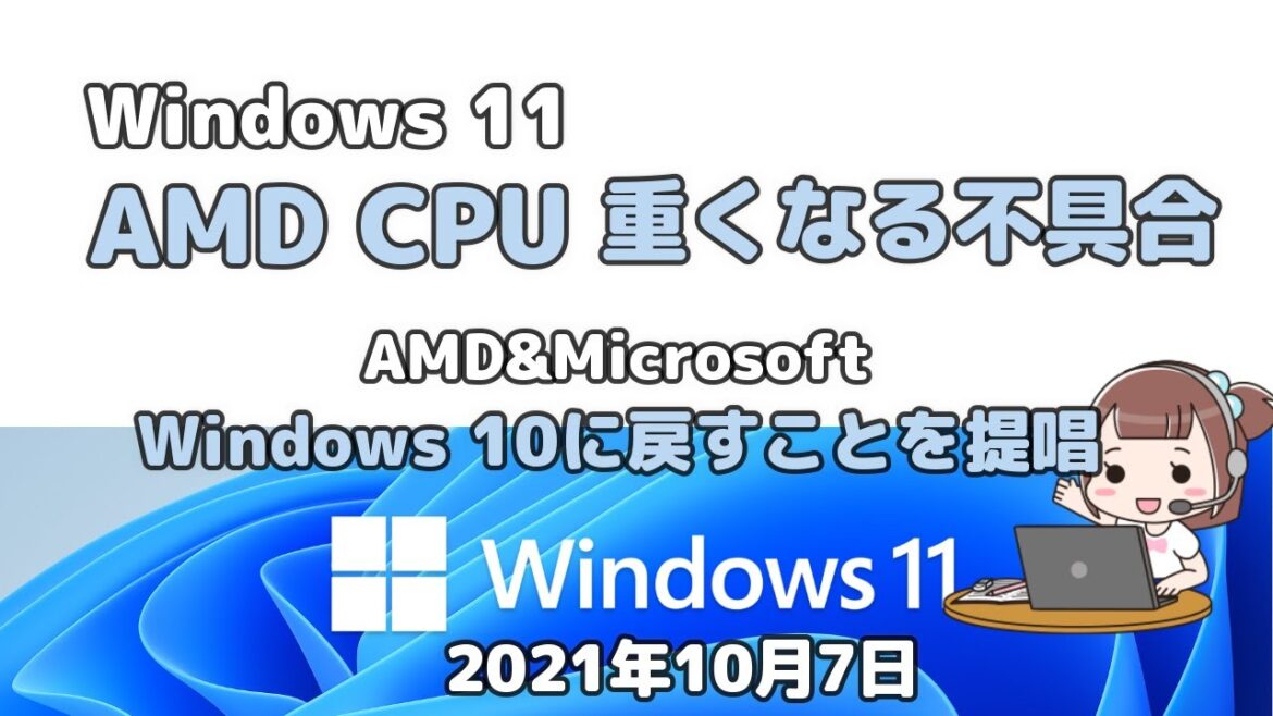 Windows11 AMD CPU重くなる不具合発生!