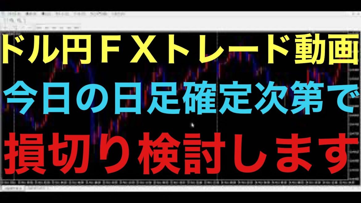 【ドル円FXトレード】日足の確定足の形次第で、ロングポジション損切りするかホールドするか決断します！元々現在のシナリオは想定内だったので、第5波が入りそうならショートを検討します！