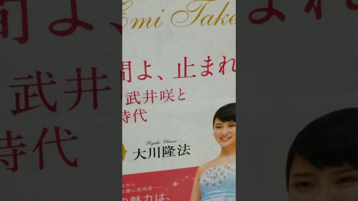 @音読 983　 時間よ、止まれ　 女優・ 武井咲とその時代 　大川隆法　4 　女優 ・武井咲の演技の秘密