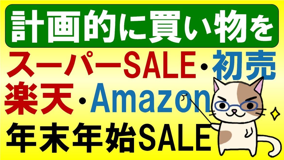 【2022】楽天スーパーセール・Amazon初売り、年末年始のSALE情報を振り返ってお買い物準備☆