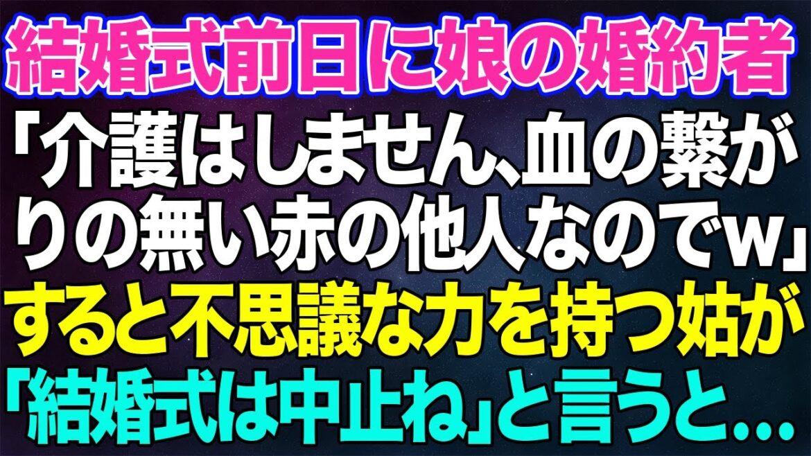 【スカッとする話】結婚式前日に息子の婚約者「介護はしません、血の繋がりの無い赤の他人なのでw」と宣言→すると不思議な力を持つ同居の姑が「結婚式は中止ね」とぼそっと言うと…【修羅場】