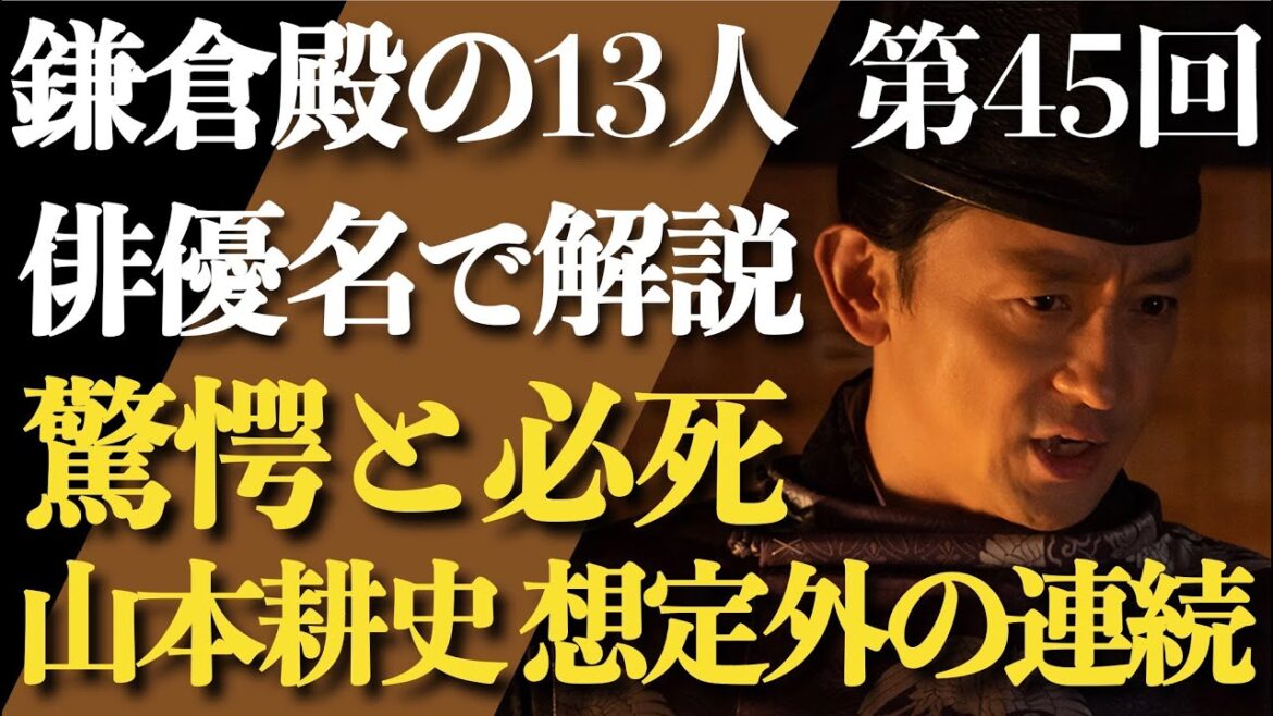 ＜鎌倉殿の13人 第45話＞山本耕史、想定外が続き珍しくめっちゃ必死＜俳優名で解説！＞