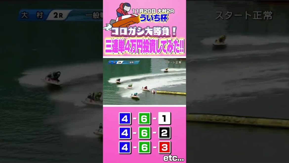【ボートレース予想🌊大村】コロガシ大勝負💖4万円が大化けしちゃった！　#Shorts #大村