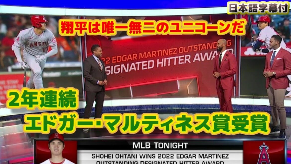 大谷翔平　エドガー・マルティネス賞を2年連続で受賞　翔平は唯一無二のユニコーンだよ　日本語字幕付