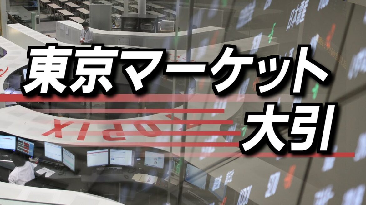 11月29日(火) 東京マーケット＜大引け＞
