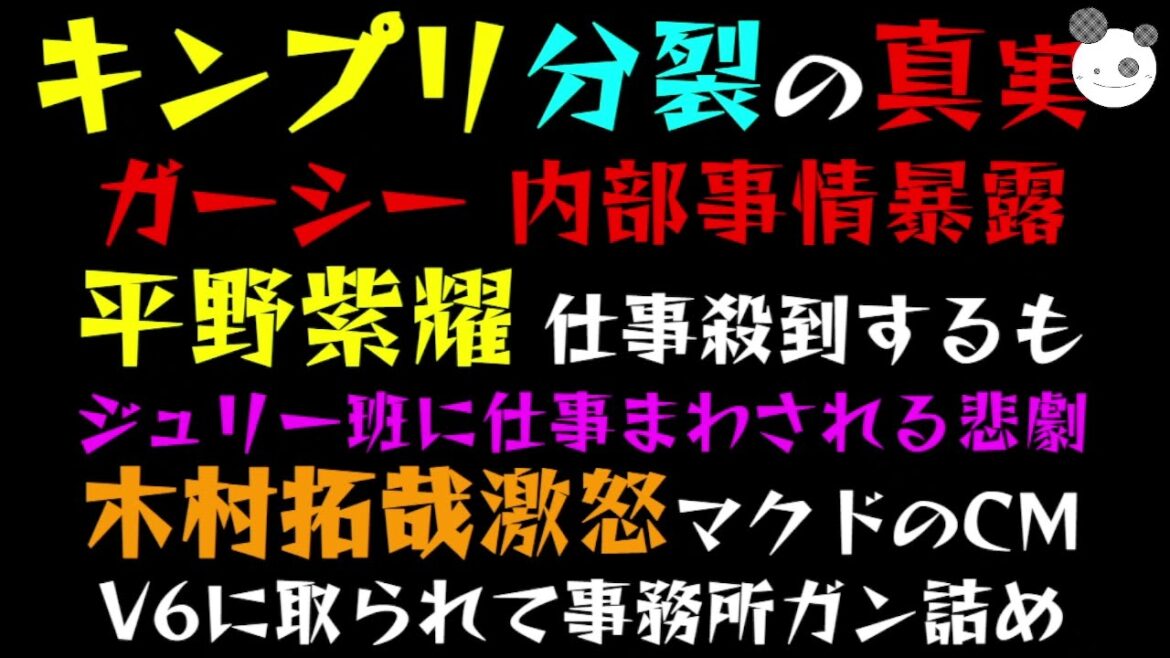 【速報】【キンプリ分裂の真実】ガーシー 内部事情暴露「平野紫耀、仕事殺到するもジュリー班に仕事まわされる悲劇」木村拓哉激怒、マクドのCM V6 に取られてジャニーズ事務所ガン詰め
