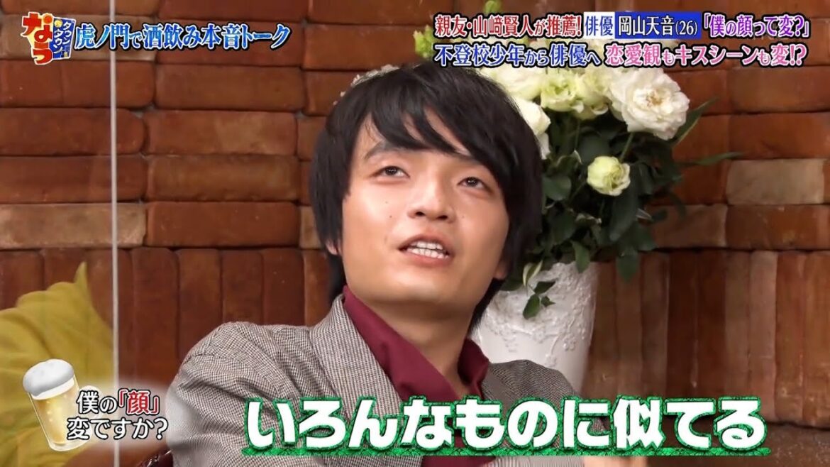 【ダウンタウンなう】親友・山崎賢人が推薦!俳優 岡山天音(26) 『僕の顔って変?」不登校少年から俳優へ恋愛観もキスシーンも変!?