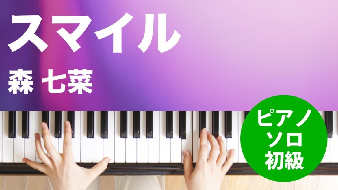 スマイル / 森 七菜 : ピアノ(ソロ) / 初級
