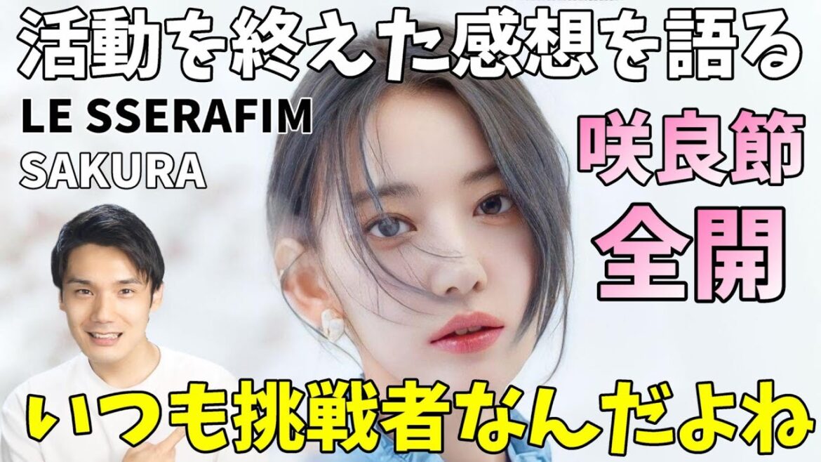 【LE SSERAFIM】宮脇咲良の活動への感想が話題！SAKURAはアイドル兼アスリートなんだと思う【ANTIFRAGILE】