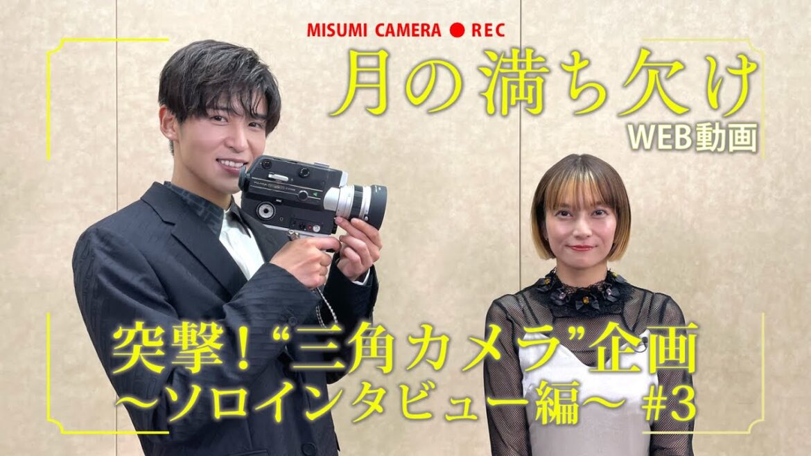 映画『月の満ち欠け』＜第3回＞突撃！“三角カメラ”【12月2日 (金) 全国公開】