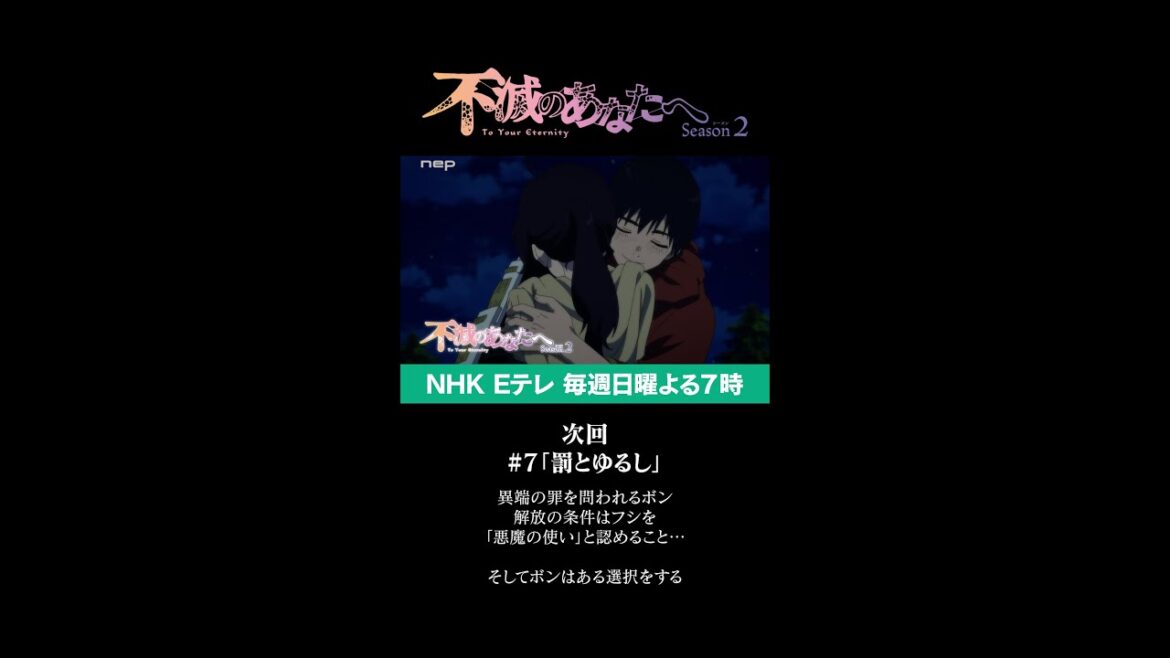 『不滅のあなたへ Season2』第7話「罰とゆるし」予告(PINK BLOOD Ver.)|TO YOUR ETERNITY Season2 Ep7 Preview #shorts 『不滅のあなたへ Season2』第7話「罰とゆるし」予告(PINK BLOOD Ver.)|TO YOUR ETERNITY Season2 Ep7 Preview #shorts