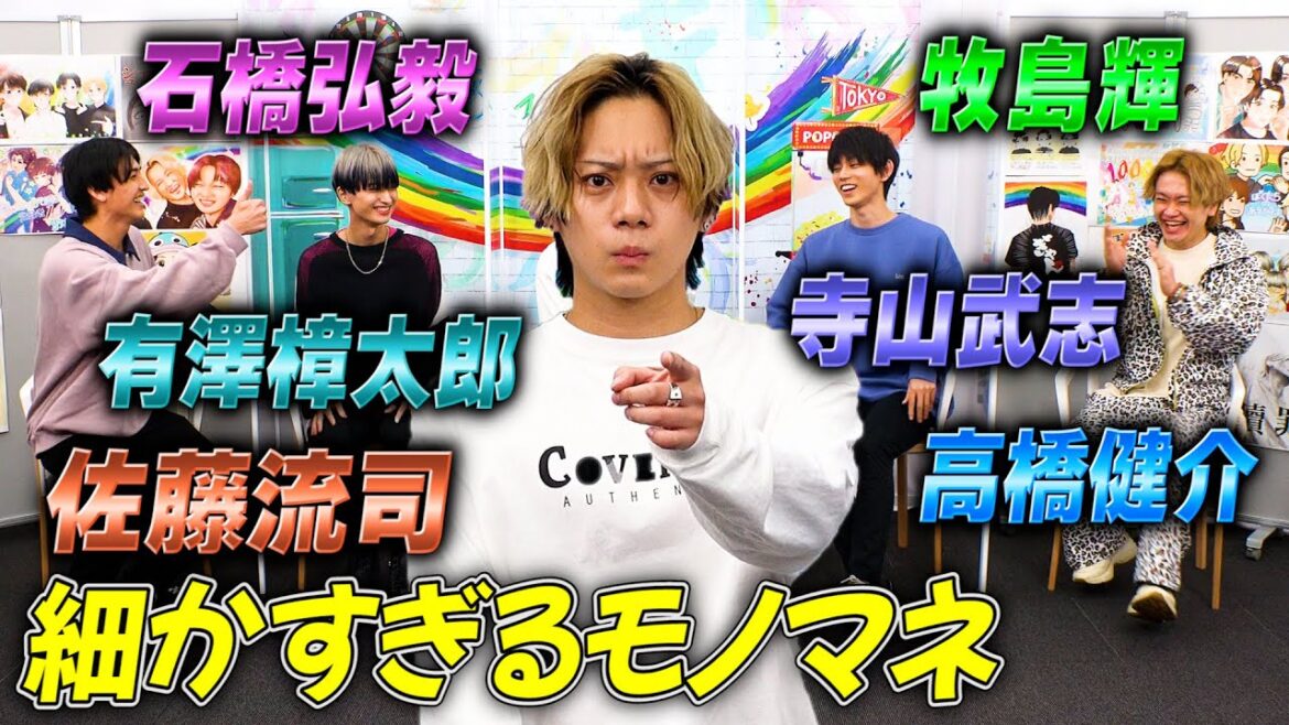 【2.５次元界のキング】佐藤流司と細かすぎるモノマネ2.5次元俳優編やってみた