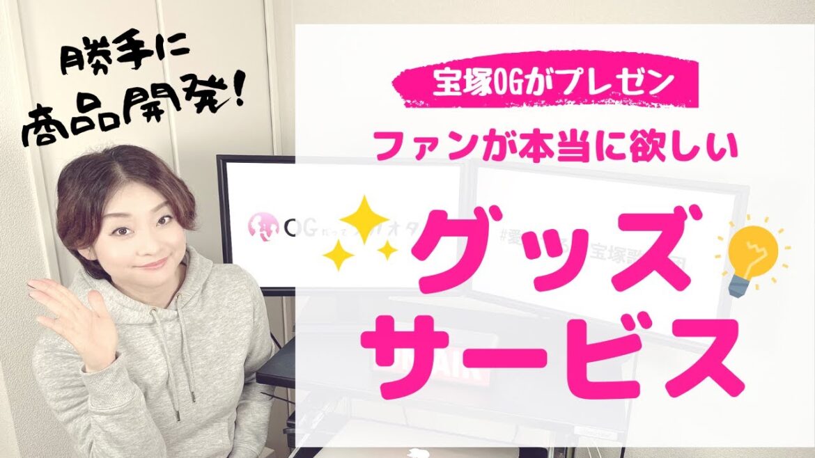 【OGが歌劇団へプレゼン！】宝塚ファンの声を代弁して「勝手に商品開発」