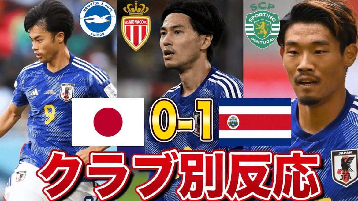 【海外の反応】日本代表がコスタリカに敗戦…。選手の所属クラブごとの反応。三笘愛のブライトン、励ますシュツットガルト、モナコサポは…. 【海外の反応】日本代表がコスタリカに敗戦...。選手の所属クラブごとの反応。三笘愛のブライトン、励ますシュツットガルト、モナコサポは....