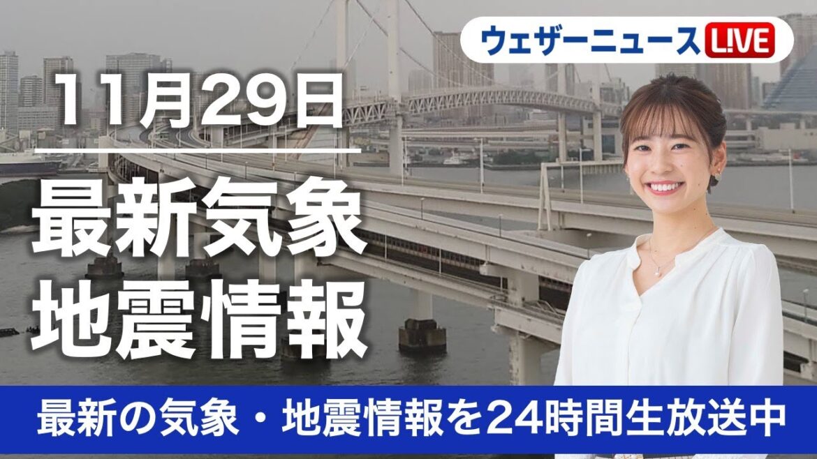 【LIVE】昼の最新気象ニュース・地震情報 2022年11月29日(火) ／全国の広範囲で雨、局地的な激しい雷雨や突風に注意〈ウェザーニュースLiVE〉