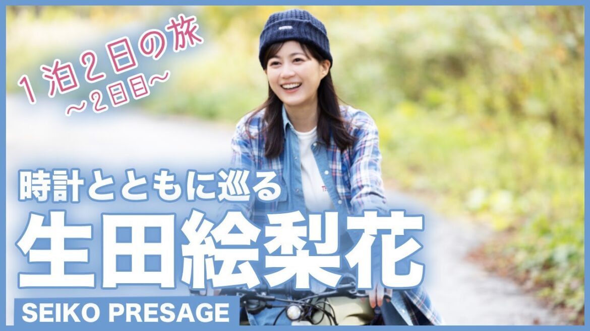 生田絵梨花　時計とともに巡る、季節の一瞬を感じる北海道ニセコ旅【２日目】＜PR＞