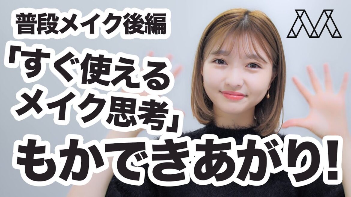 普段メイク後編＃006