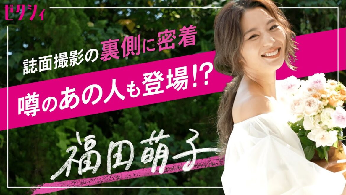 【密着】福田萌子×ゼクシィ誌面撮影の裏側を大公開！噂のあの人も緊急参戦！？
