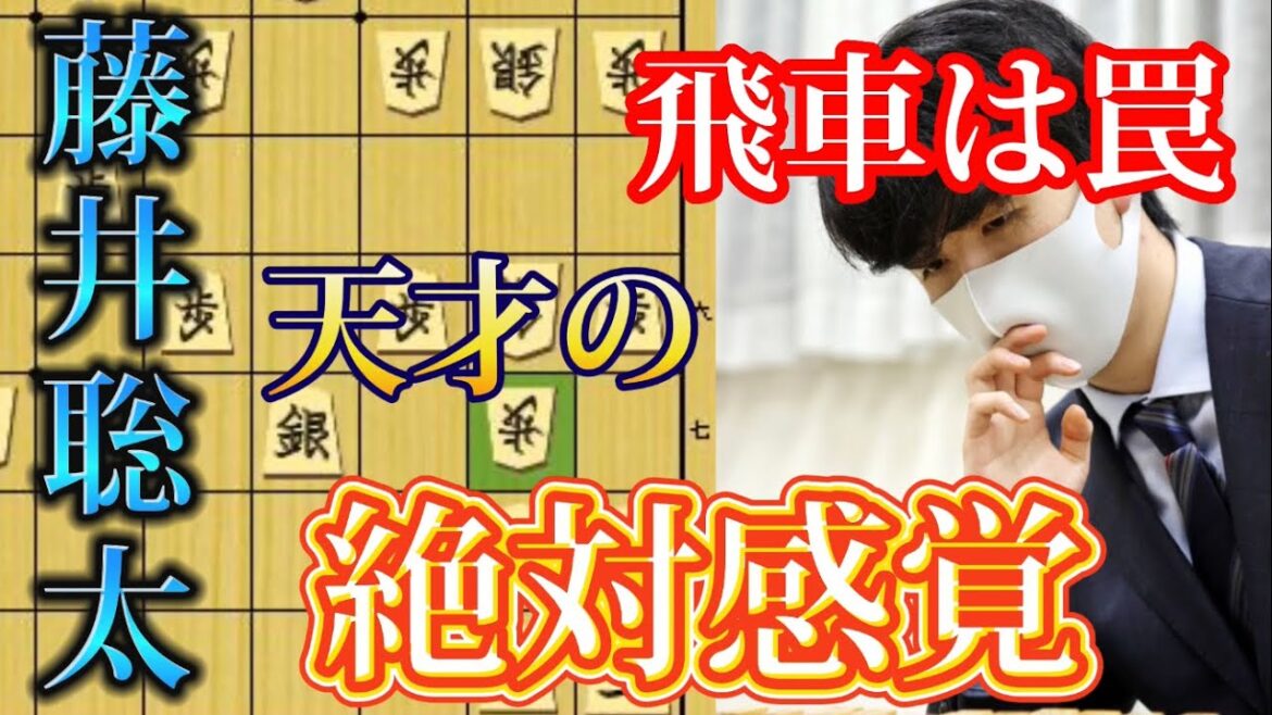 【名局】飛車は囮！？これが藤井聡太の絶対感覚！穴熊を指しこなす藤井聡太に学ぶ名局【棋譜解説】