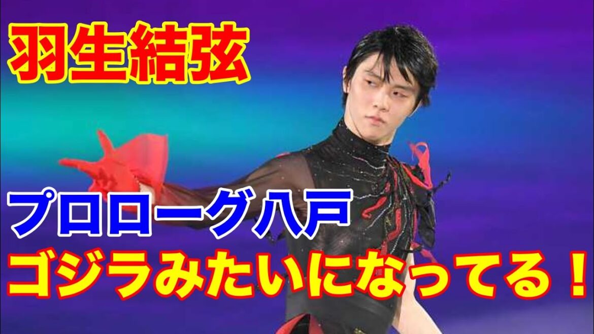 羽生結弦 プロローグ八戸公演日本人を困惑させたトレンドワードにファンも反応