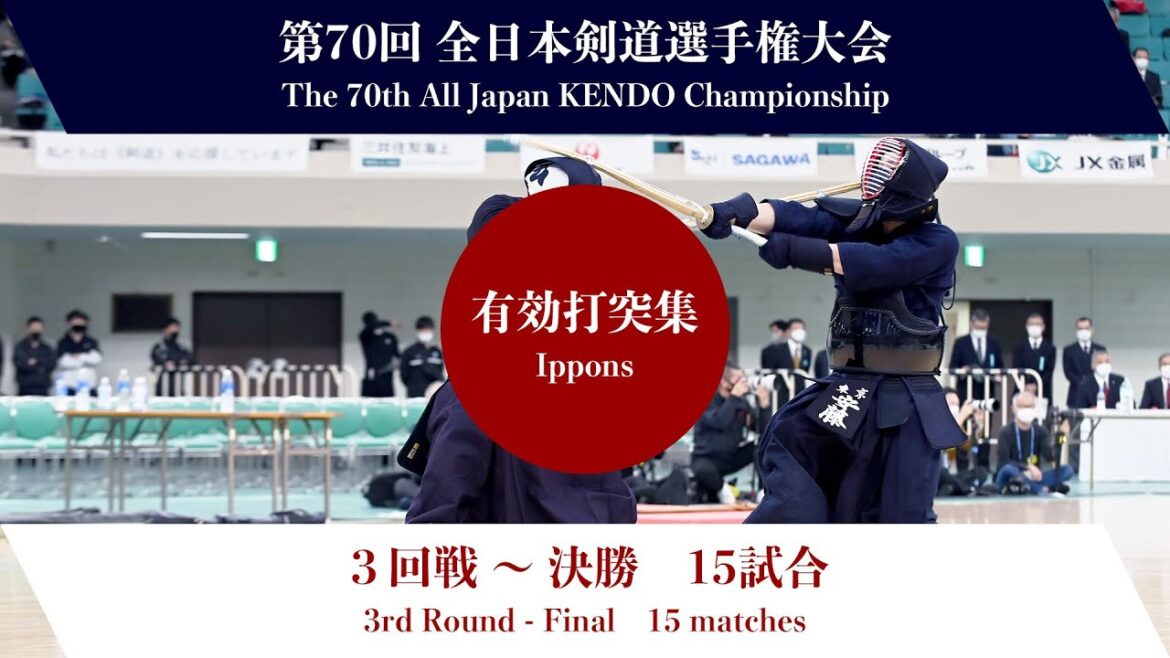 第70回全日本剣道選手権大会　第３回戦〜決勝　有効打突集