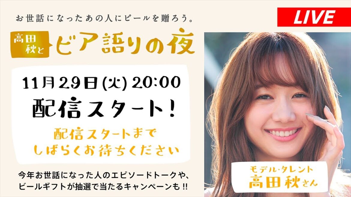 高田秋とビア語りの夜