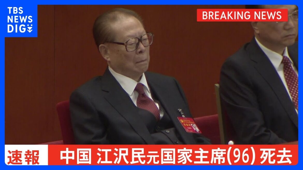 【速報】中国 江沢民元国家主席（96）が死去 中国国営メディアが伝える｜TBS NEWS DIG - WACOCA NEWS