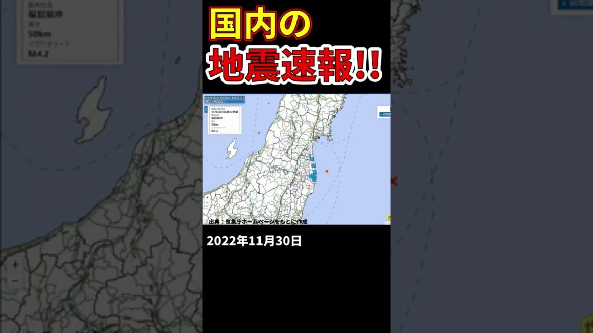 【地震速報】2022年11月30日に国内で発生した地震をお知らせします。