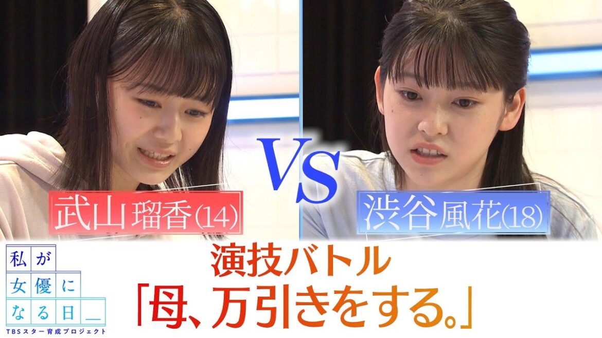 『私が女優になる日＿』演技バトル１０②　武山瑠香 VS 渋谷風花