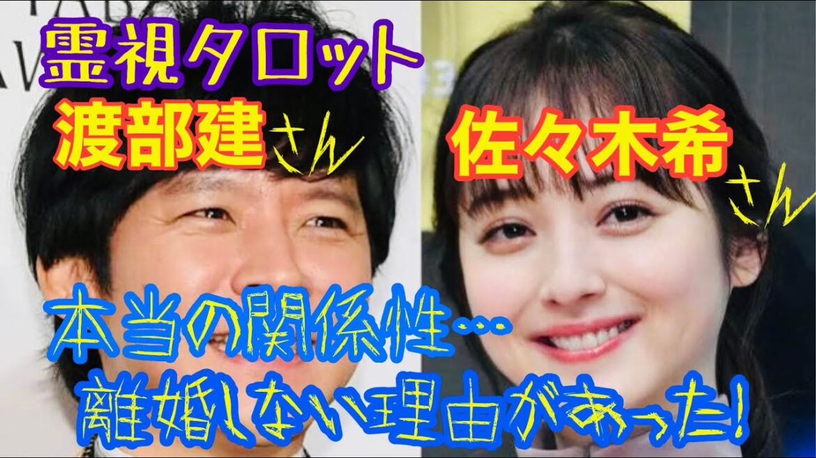 渡部健さん、佐々木希さん夫婦本当の関係性❤️2人が離婚しない理由・渡部さん芸能界復帰なるか？