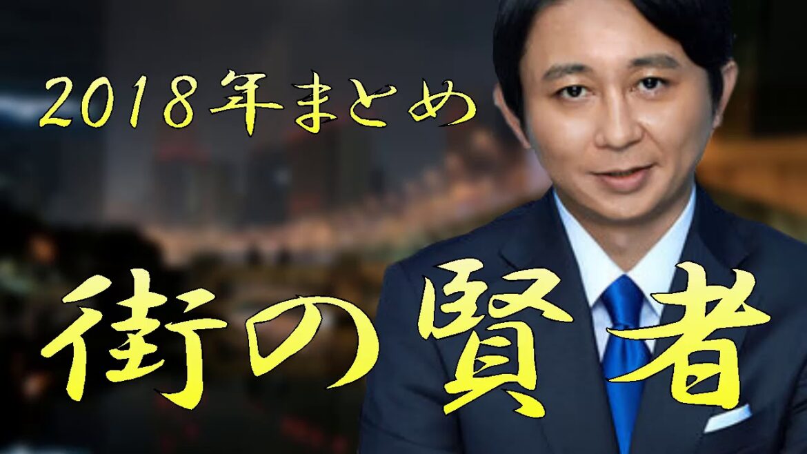 有吉弘行＜街の賢者＞ 2018年 総集編【作業用まとめ】