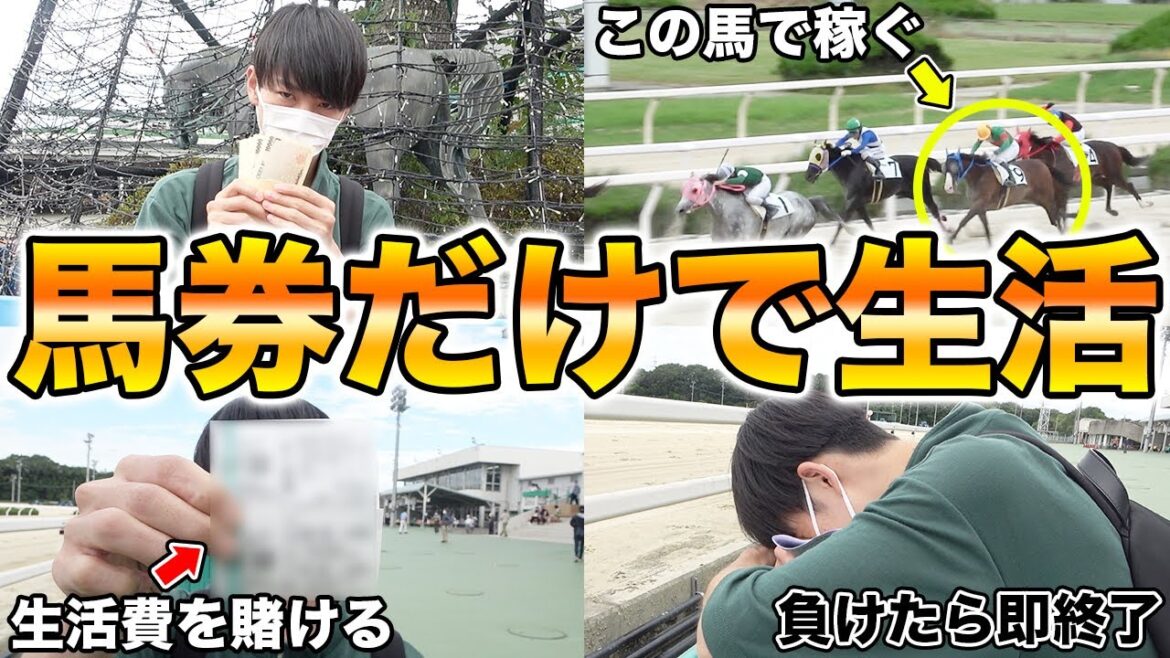 【競馬】競馬ガチ勢に得意な競馬場だけで馬券生活させてみたら面白すぎたww