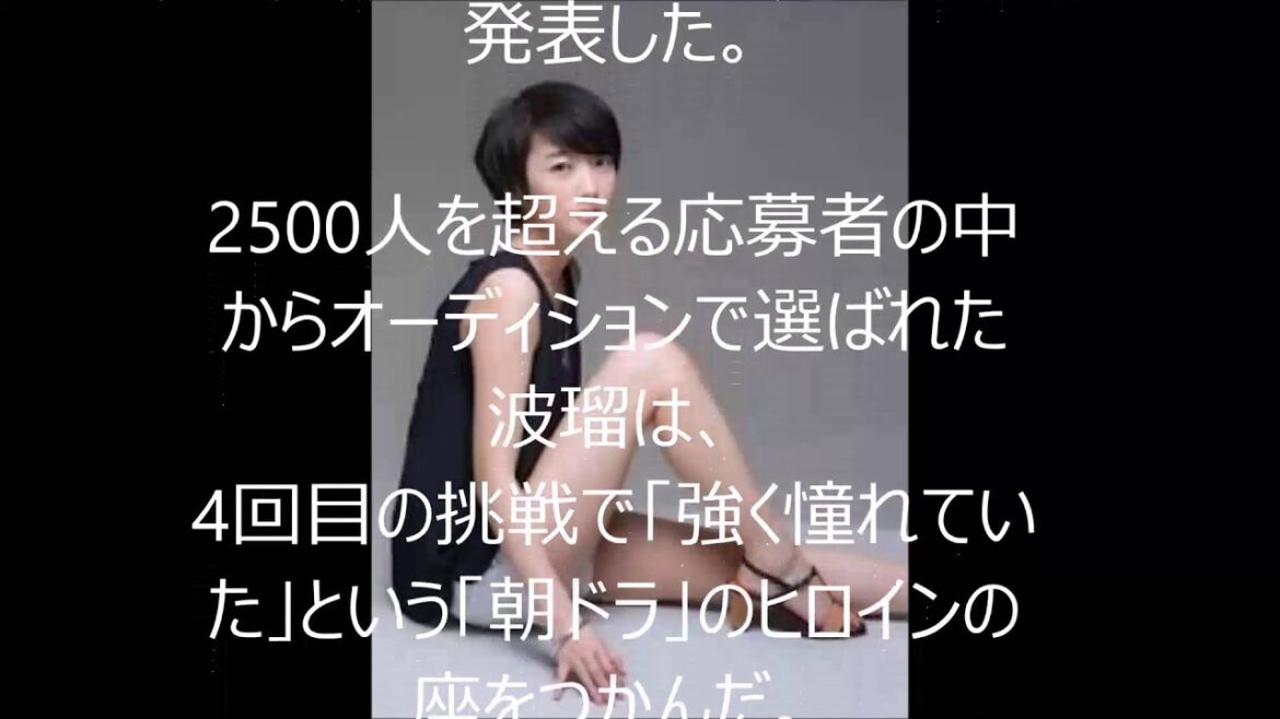 波瑠  NHK 朝ドラヒロイン 決定！！