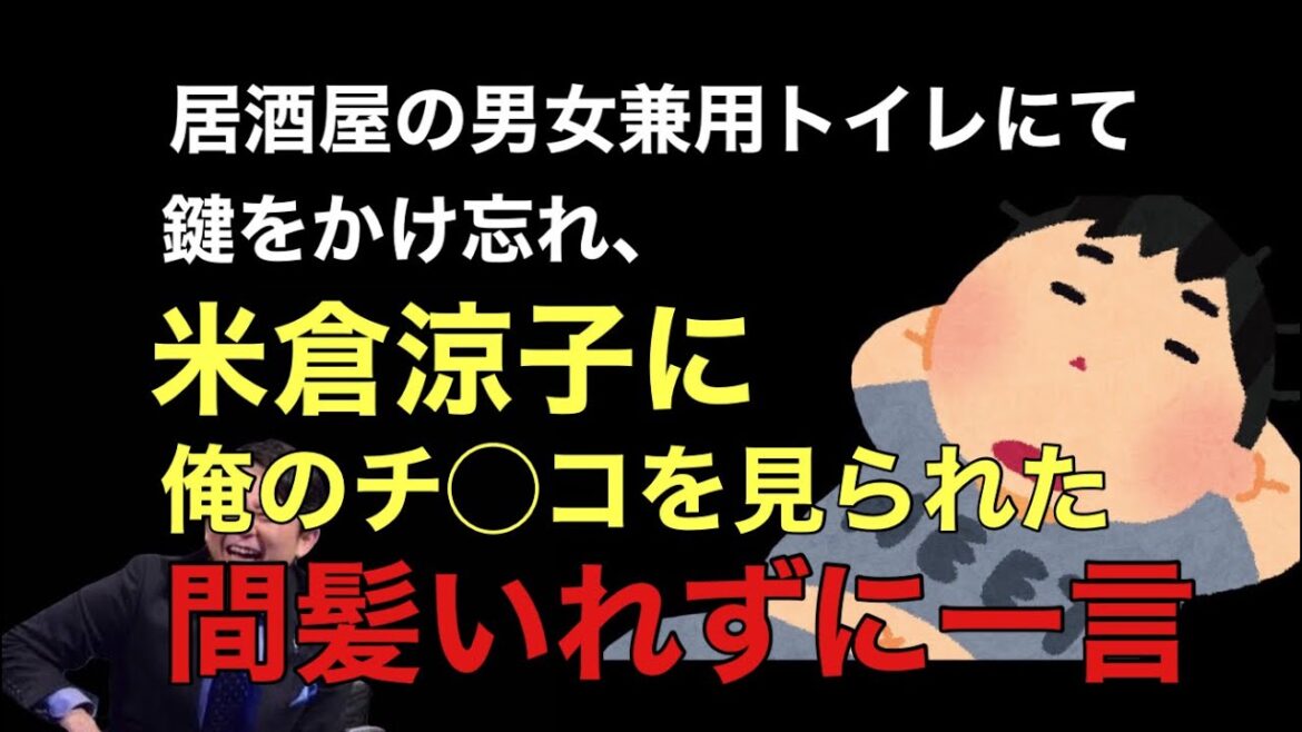 【サンドリ爆笑】米倉涼子にチ◯コを見られ、間髪いれず一言www