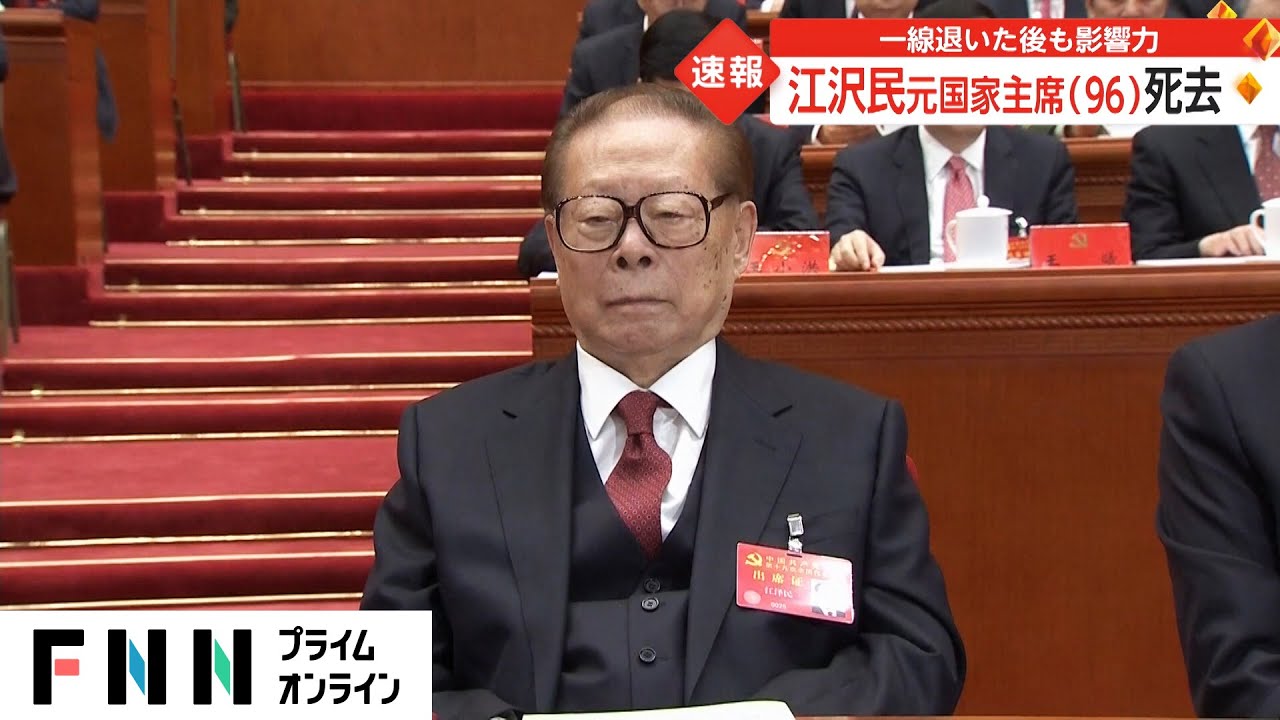 中国 江沢民元国家主席が死去 96歳 一線退いたあとも影響力 - News | wacoca.com