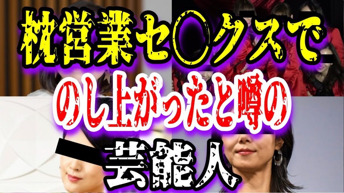 【ゆっくり解説】枕営業セ◯クスでのし上がったと噂の芸能人7選