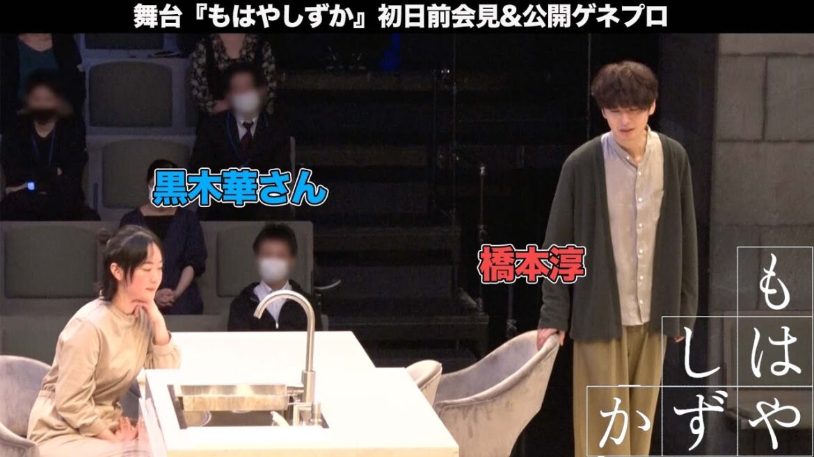 橋本淳出演！舞台「もはやしずか」初日前会見＆公開ゲネプロ