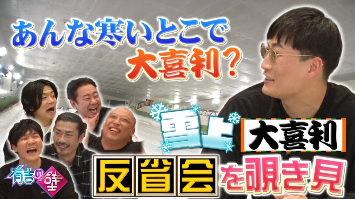 【有吉の壁】収録後の反省会を覗き見【タイム山本/パンサー菅/トム・ブラウンみちお/マヂラブ野田/錦鯉渡辺/きつね大津】