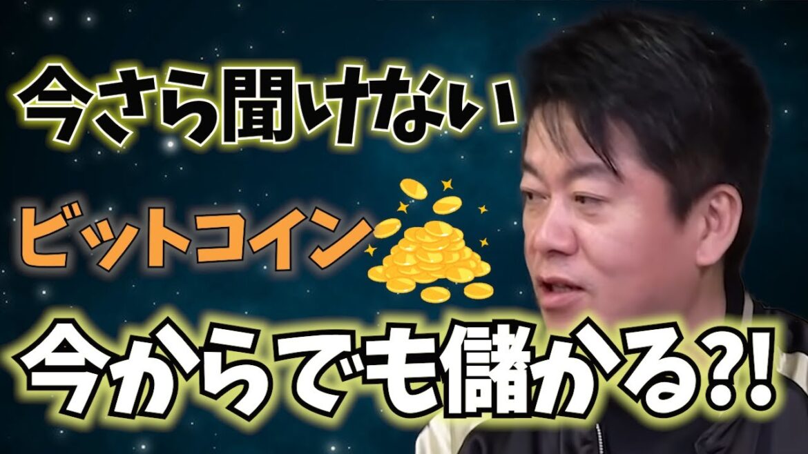 【ホリエモン】ビットコイン　今からでも儲かる？！今さら聞けない　暗号資産って何？【堀江貴文 切り抜き】