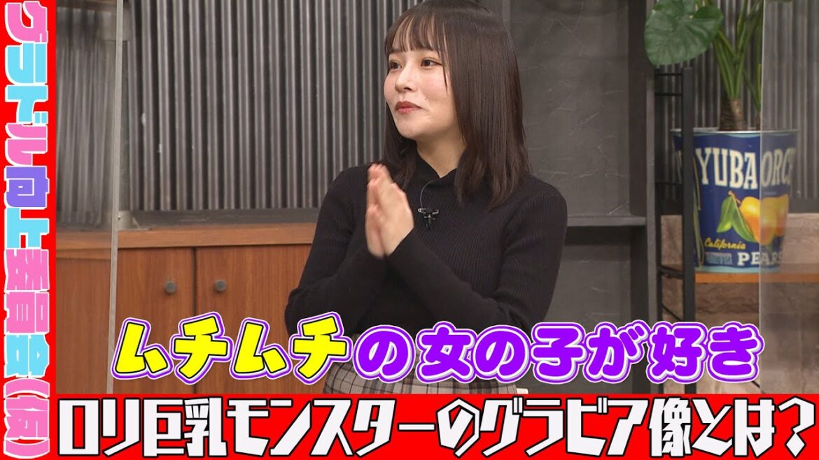 【見逃し配信】ロリ巨乳モンスター大嶋みくはムチムチ体型が大好き